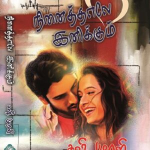 நினைத்தாலே இனிக்கும்