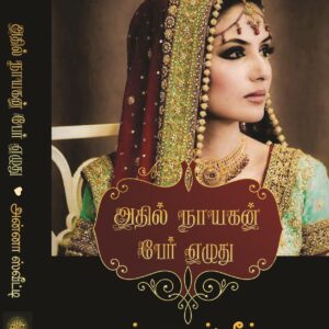 அதில் நாயகன் பேர் எழுது