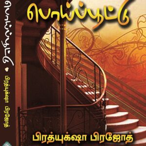 பொய்ப்பூட்டு