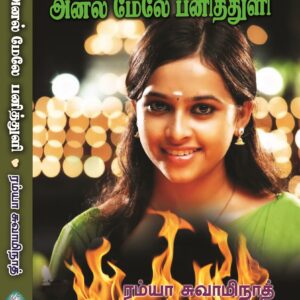 அனல் மேலே பனித்துளி