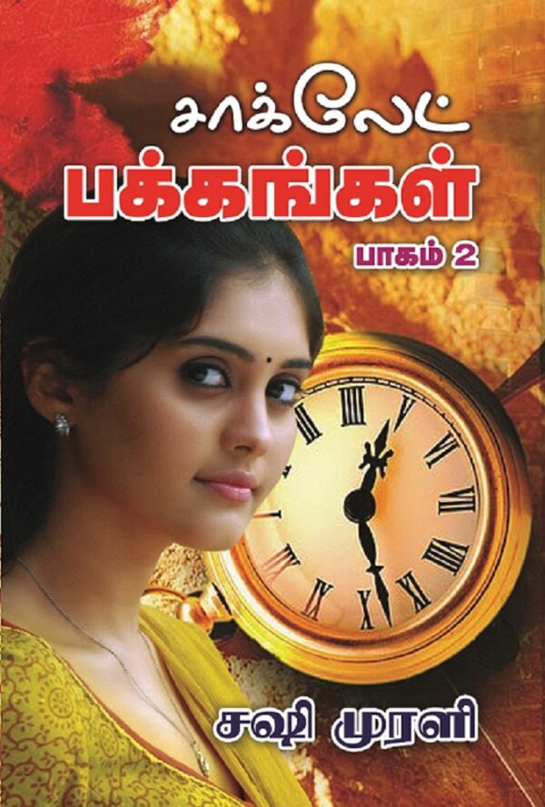 சாக்லேட் பக்கங்கள் - Image 2