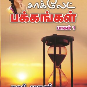 சாக்லேட் பக்கங்கள்