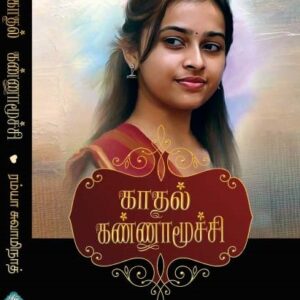 காதல் கண்ணாமூச்சி