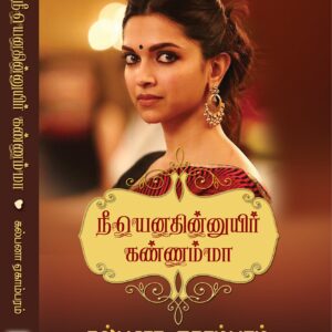 நீயெனதின்னுயிர் கண்ணம்மா