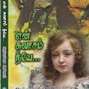 என் சுவாசம் நீயே