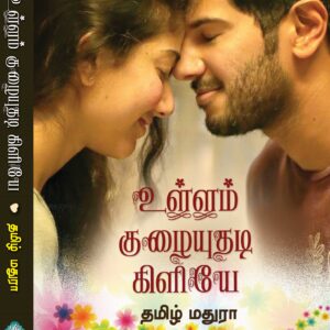 உள்ளம் குழையுதடி கிளியே