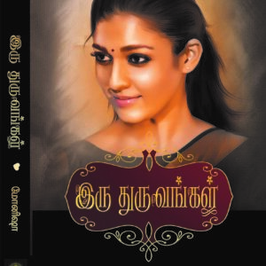 இரு துருவங்கள்