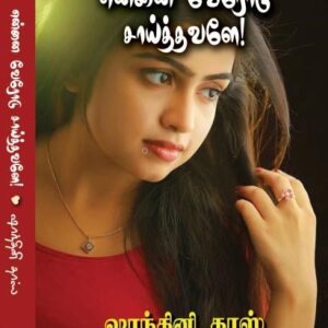 என்னை வேரோடு சாய்த்தவளே