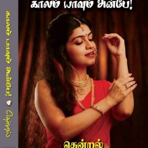காலம் யாவும் அன்பே