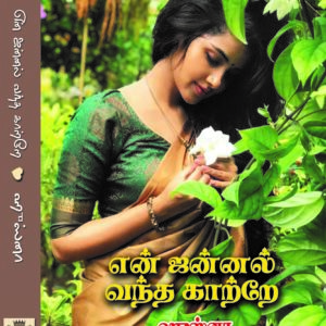 என் ஜன்னல் வந்த காற்றே