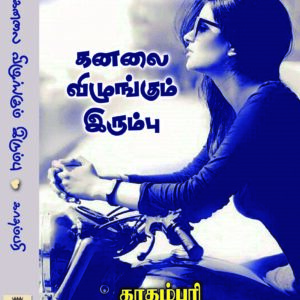 கனலை விழுங்கும் இரும்பு