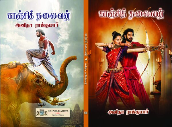 காஞ்சி தலைவன் - Image 2