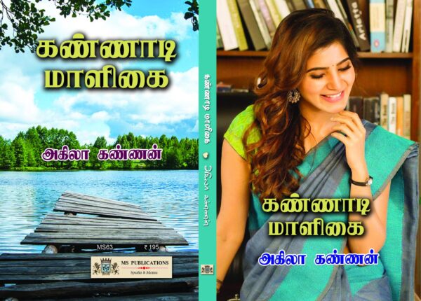 கண்ணாடி மாளிகை - Image 2