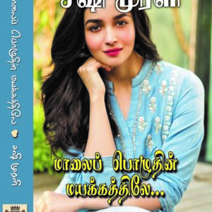 மாலை பொழுதின் மயக்கத்திலே