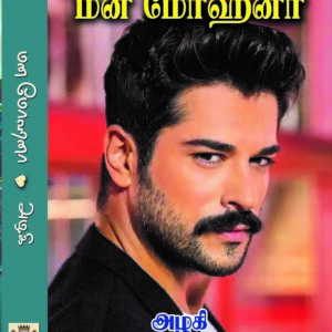 மன மோஹனா