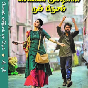 மௌனக் குமிழியாய் நம் நேசம்