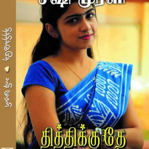 தித்திக்குதே