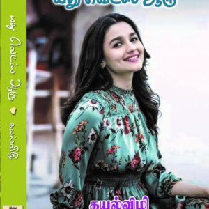 யது வெட்ஸ் ஆரு