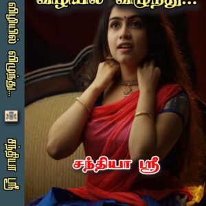 விழியில் விழுந்து
