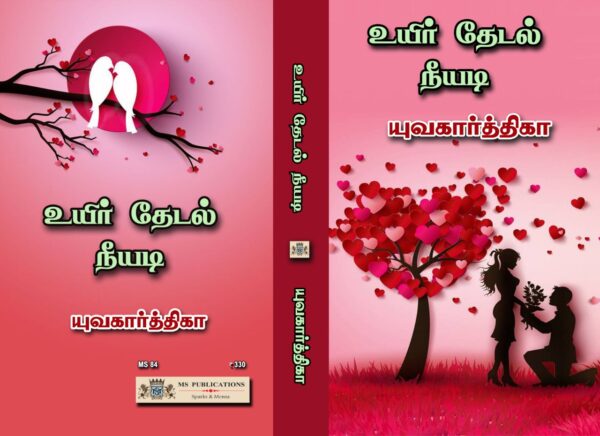 உயிர் தேடல் நீயடி - Image 2