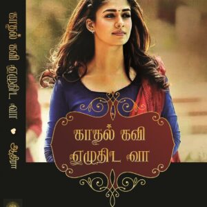 காதல் கவி எழுதிட வா