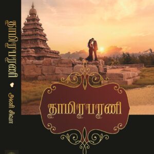 தாமிரபரணி