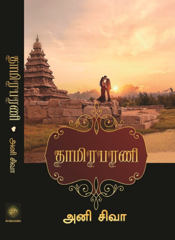 தாமிரபரணி