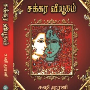 சக்கரவியூகம்