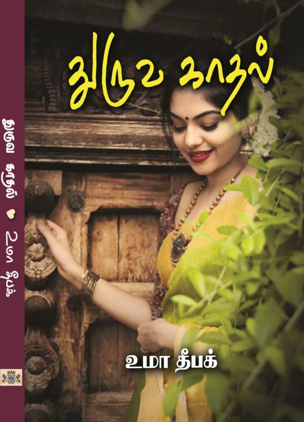 துருவ காதல்