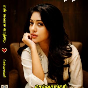 என் சுவாச காற்றே