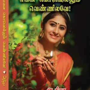என்னை கொ(வெ)ல்லும் வெண்ணிலவே