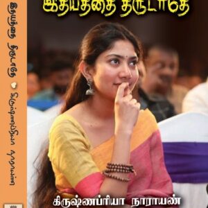 இதயத்தை திருடாதே