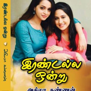 இரண்டல்ல ஒன்று