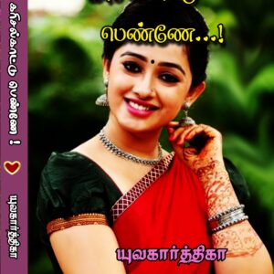 கரிசல் காட்டு பெண்ணே