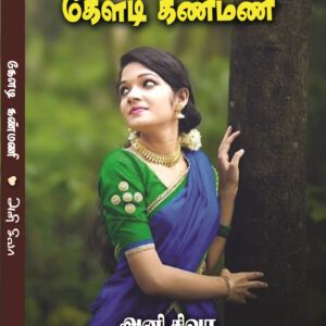 கேளடி கண்மணி