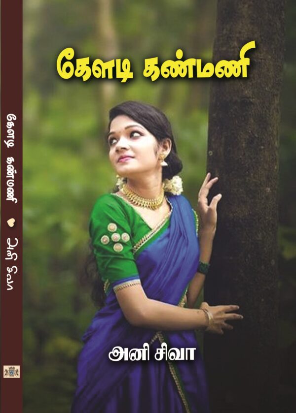 கேளடி கண்மணி