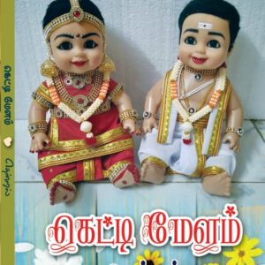 கெட்டிமேளம்