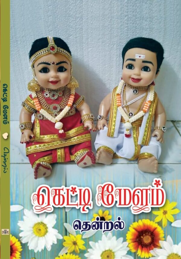 கெட்டிமேளம்