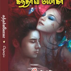 கந்தர்வ லோகா