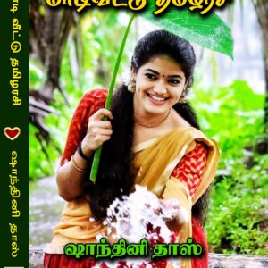 மாடி வீட்டு தமிழரசி
