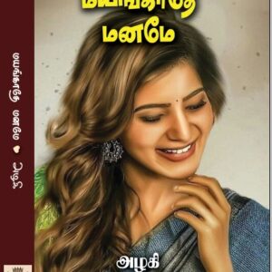 மயங்காதே மனமே
