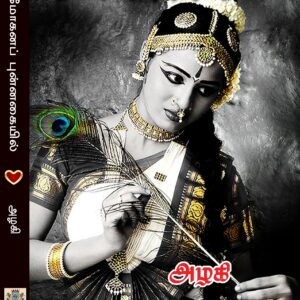 மோகன புன்னகையில்