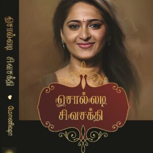 சொல்லடி சிவசக்தி
