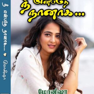 நீ என்பதே நானாக