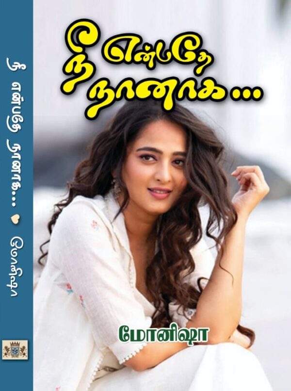 நீ என்பதே நானாக