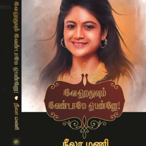 வேறெதுவும் வேண்டாமே பெண்ணே