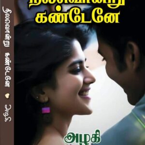 நிலவொன்று கண்டேனே