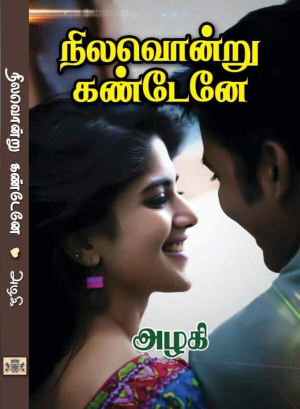 நிலவொன்று கண்டேனே