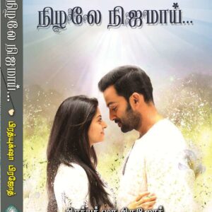 நிழலே நிஜமாய்