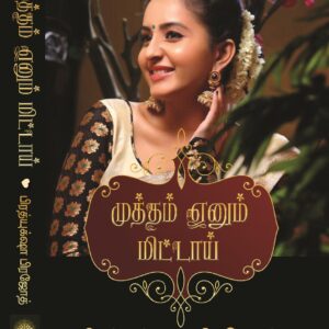முத்தம் எனும் மிட்டாய்